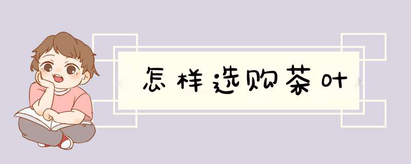 怎样选购茶叶