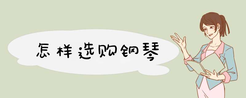 怎样选购钢琴