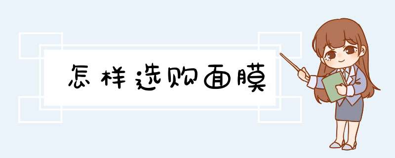 怎样选购面膜