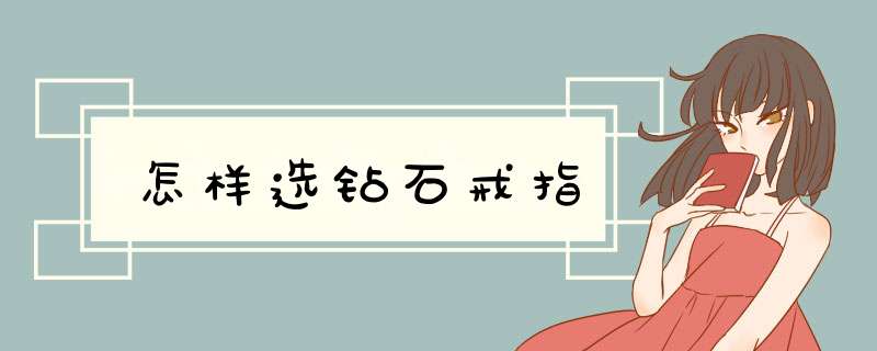 怎样选钻石戒指