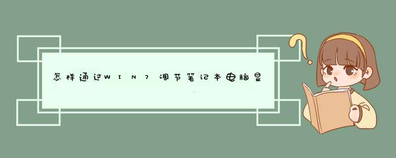 怎样通过WIN7调节笔记本电脑显示器屏幕亮度