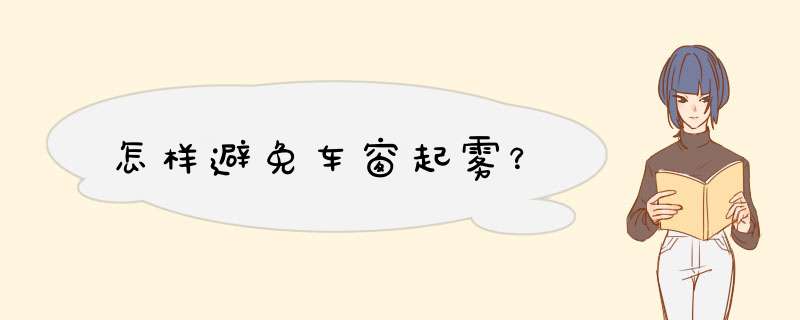 怎样避免车窗起雾？