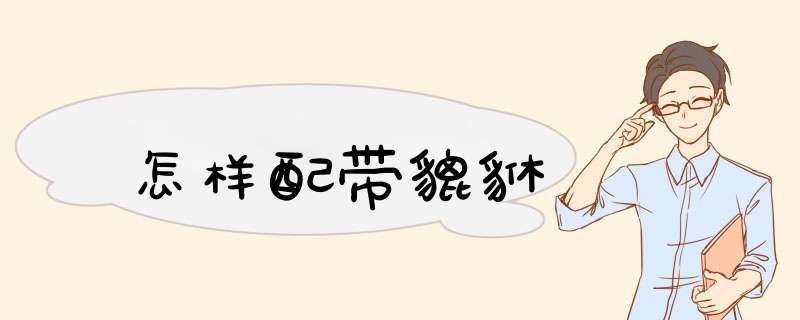 怎样配带貔貅
