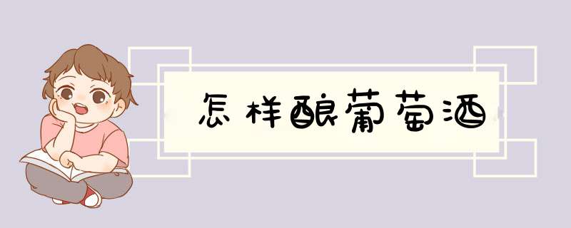 怎样酿葡萄酒