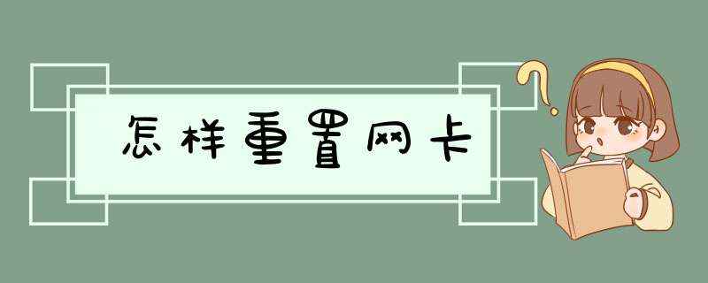 怎样重置网卡