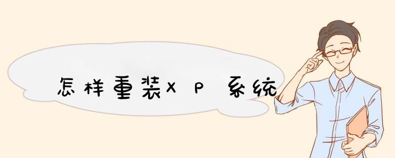 怎样重装XP系统