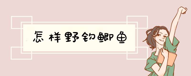 怎样野钓鲫鱼