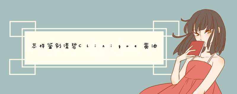 怎样鉴别倩碧Clinique黄油的真假