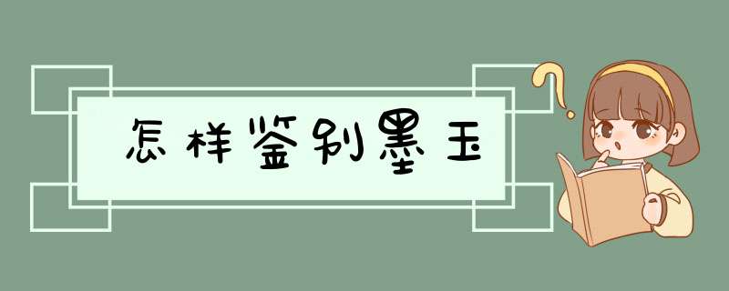 怎样鉴别墨玉