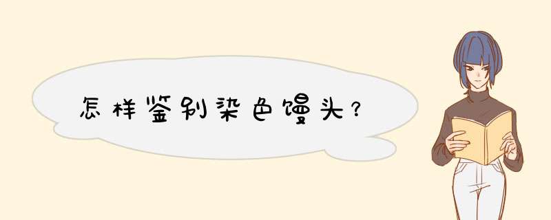 怎样鉴别染色馒头？