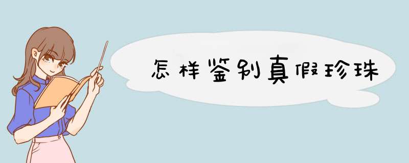 怎样鉴别真假珍珠