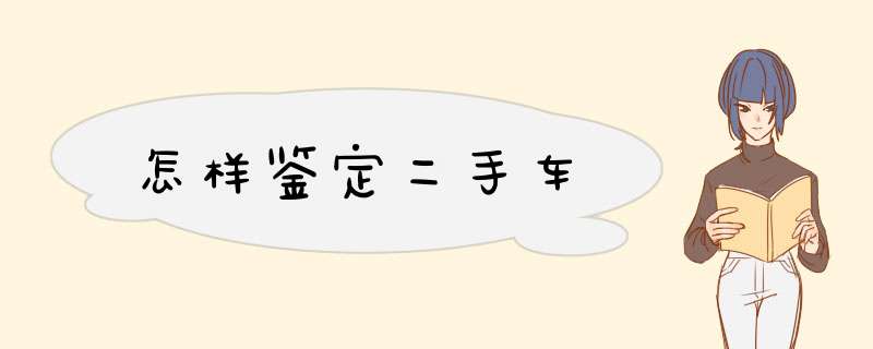 怎样鉴定二手车