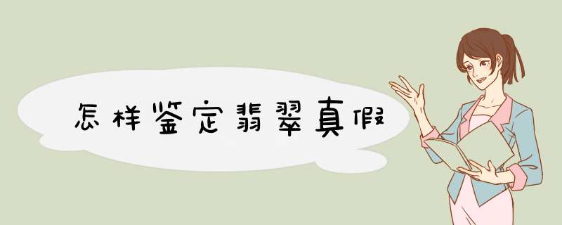 怎样鉴定翡翠真假