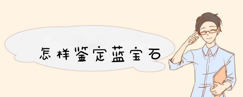 怎样鉴定蓝宝石