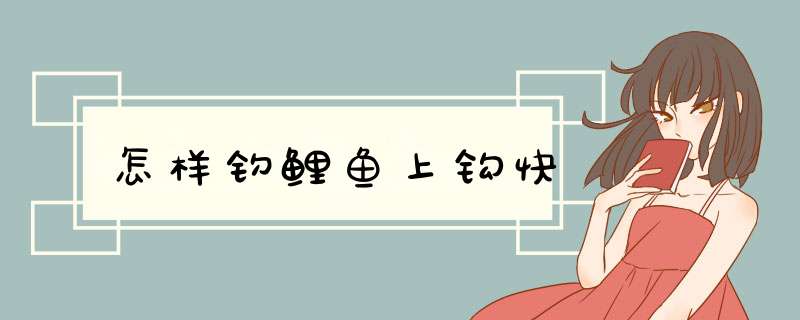 怎样钓鲤鱼上钩快