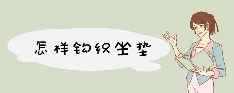 怎样钩织坐垫