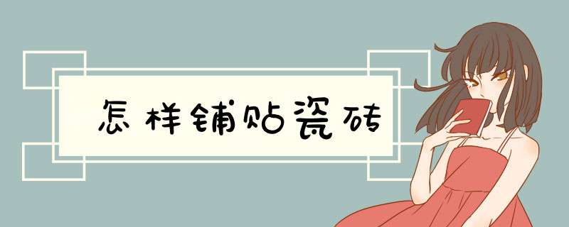 怎样铺贴瓷砖