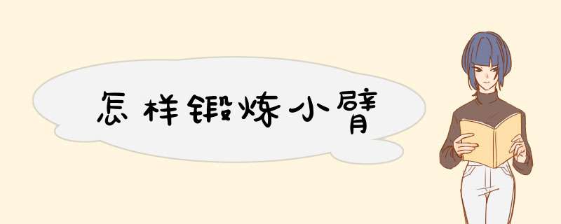 怎样锻炼小臂
