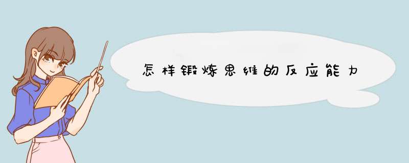 怎样锻炼思维的反应能力