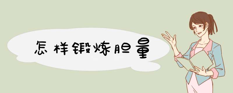 怎样锻炼胆量