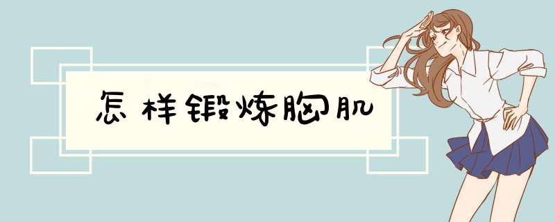 怎样锻炼胸肌