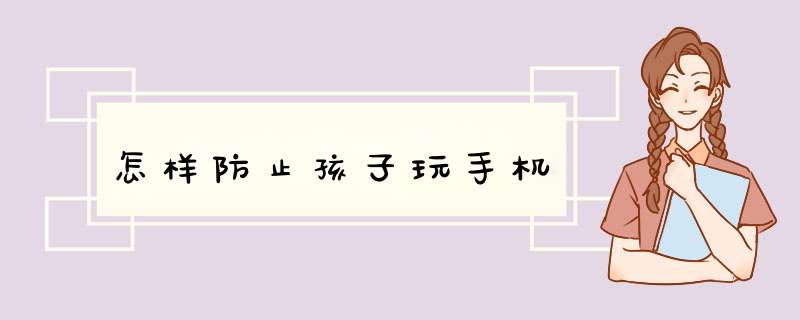 怎样防止孩子玩手机
