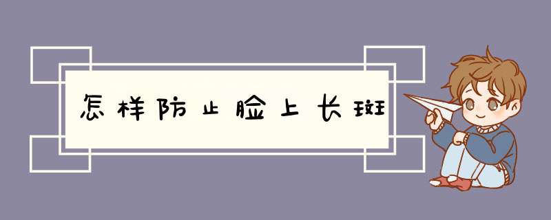 怎样防止脸上长斑