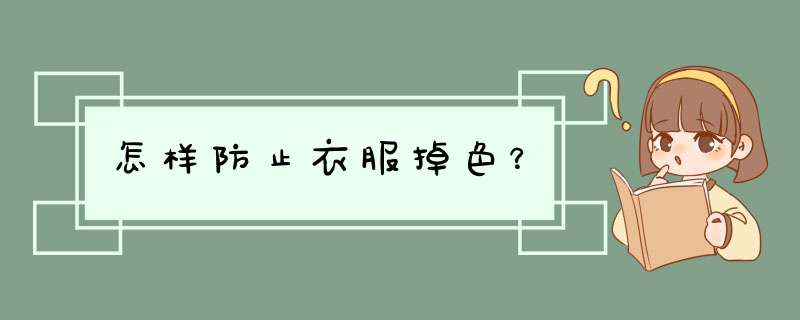 怎样防止衣服掉色？