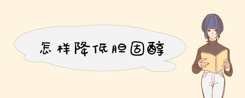 怎样降低胆固醇