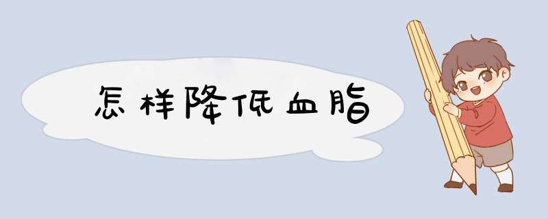 怎样降低血脂
