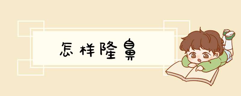 怎样隆鼻