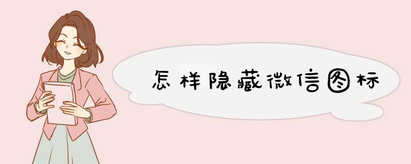 怎样隐藏微信图标