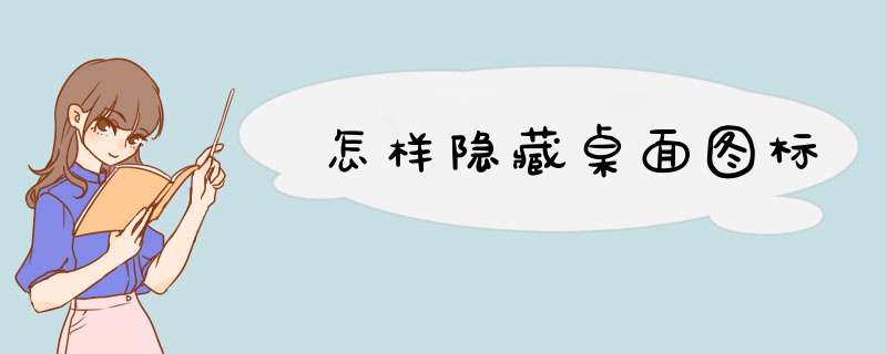 怎样隐藏桌面图标