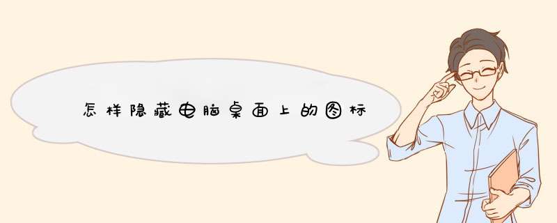 怎样隐藏电脑桌面上的图标