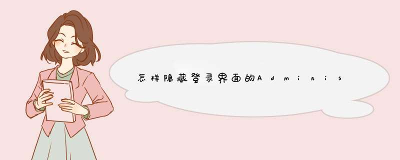 怎样隐藏登录界面的Administrator用户名