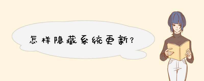 怎样隐藏系统更新？