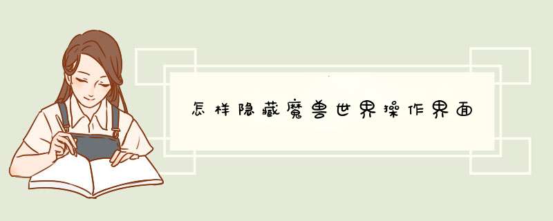 怎样隐藏魔兽世界操作界面