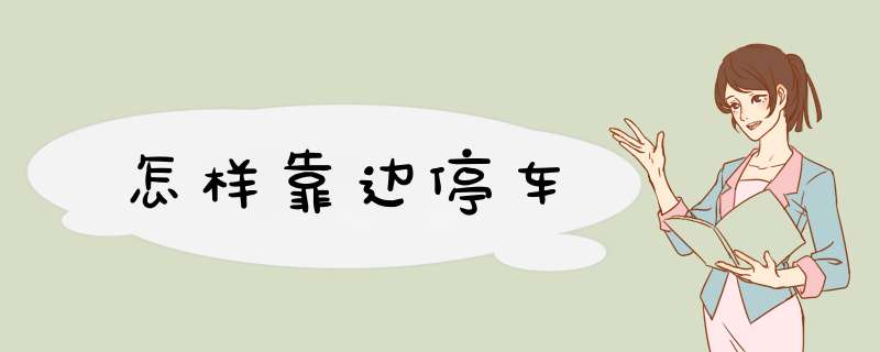 怎样靠边停车