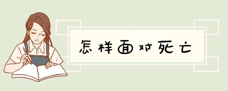 怎样面对死亡