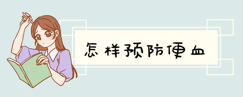 怎样预防便血