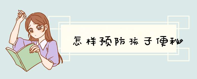 怎样预防孩子便秘