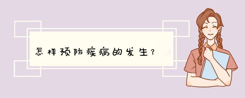 怎样预防疾病的发生？