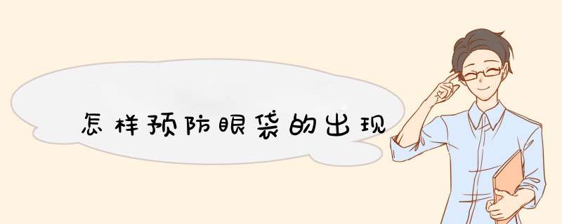 怎样预防眼袋的出现