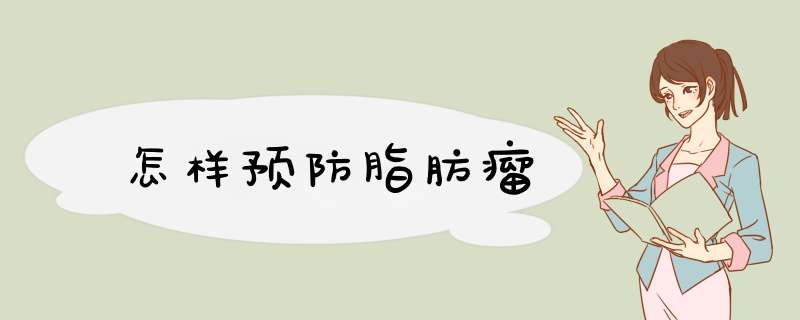 怎样预防脂肪瘤