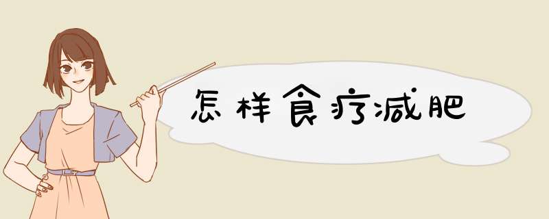 怎样食疗减肥