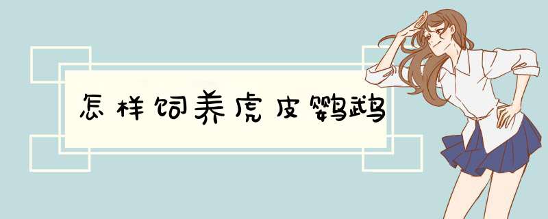 怎样饲养虎皮鹦鹉