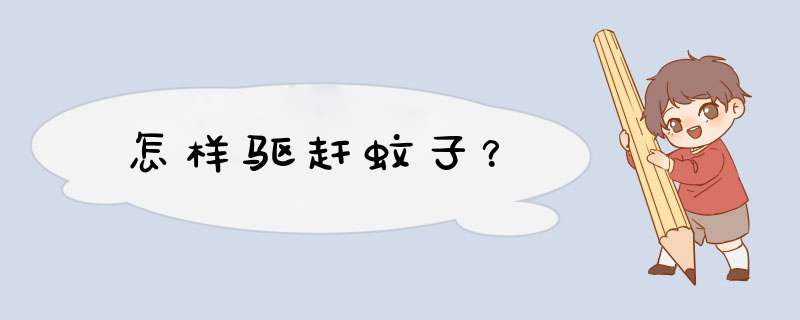 怎样驱赶蚊子？