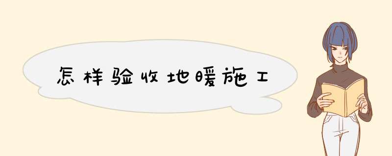 怎样验收地暖施工