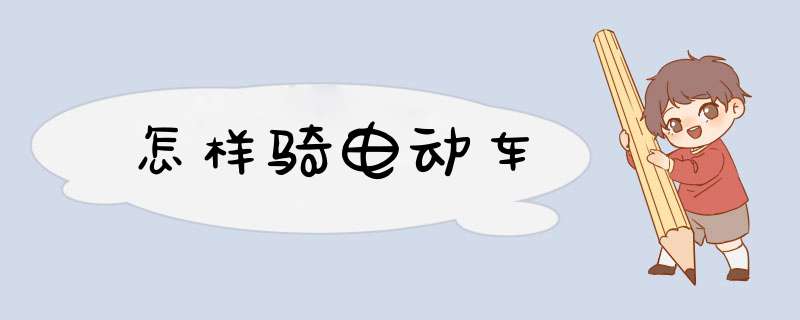 怎样骑电动车