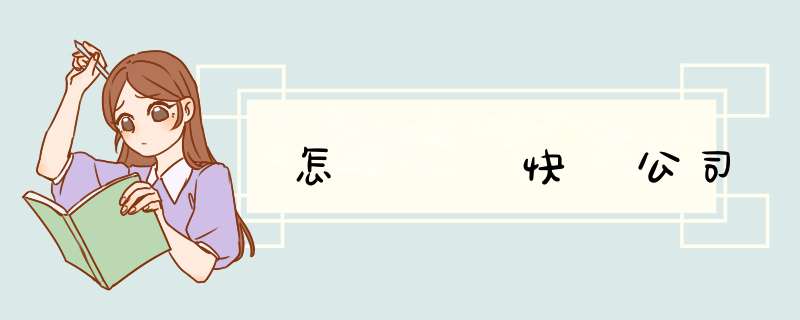 怎樣選擇快遞公司